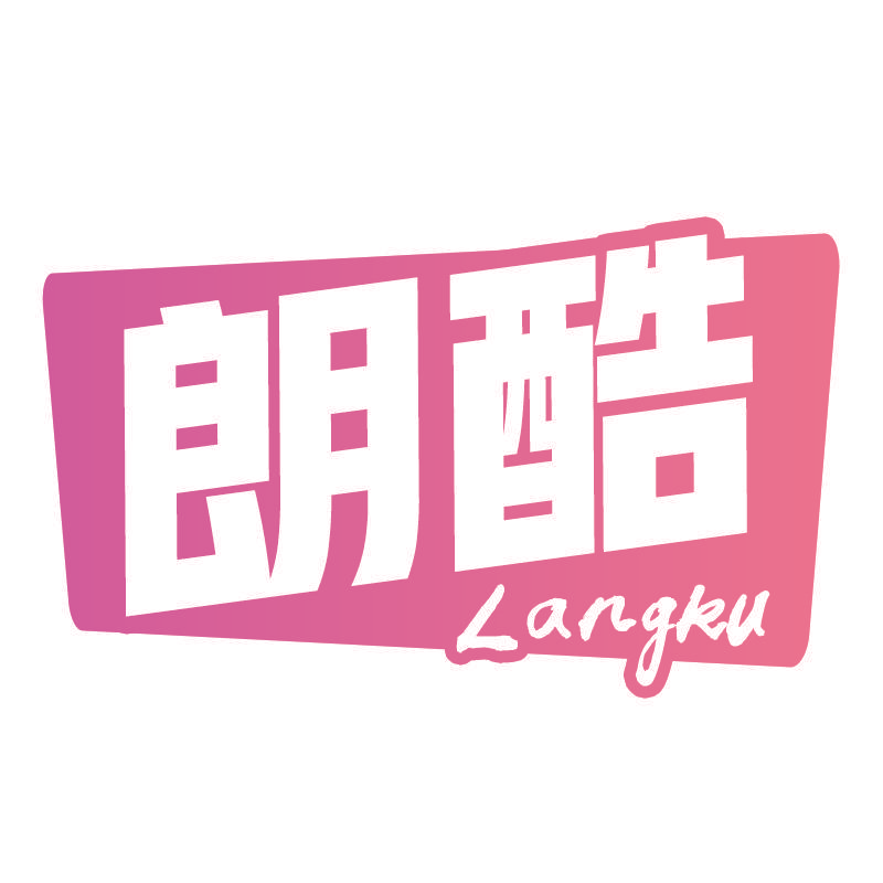 朗酷