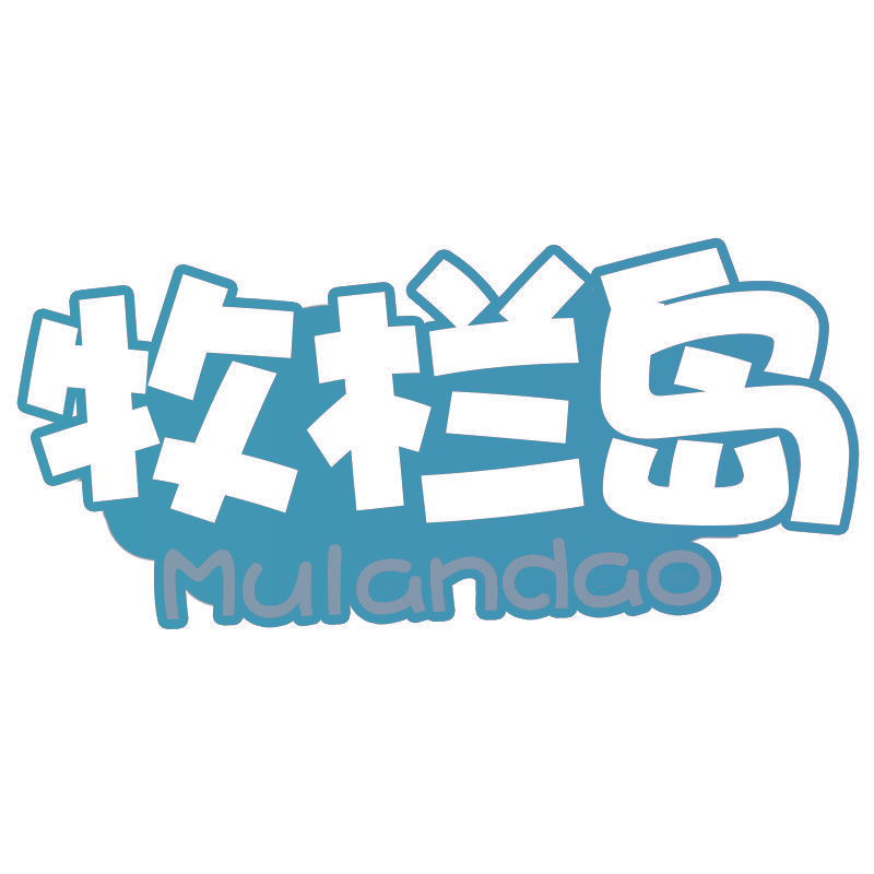 牧栏岛