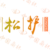 松护