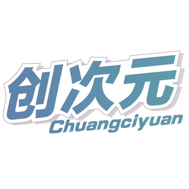 创次元