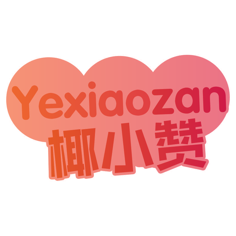 椰小赞