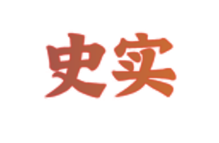 史实