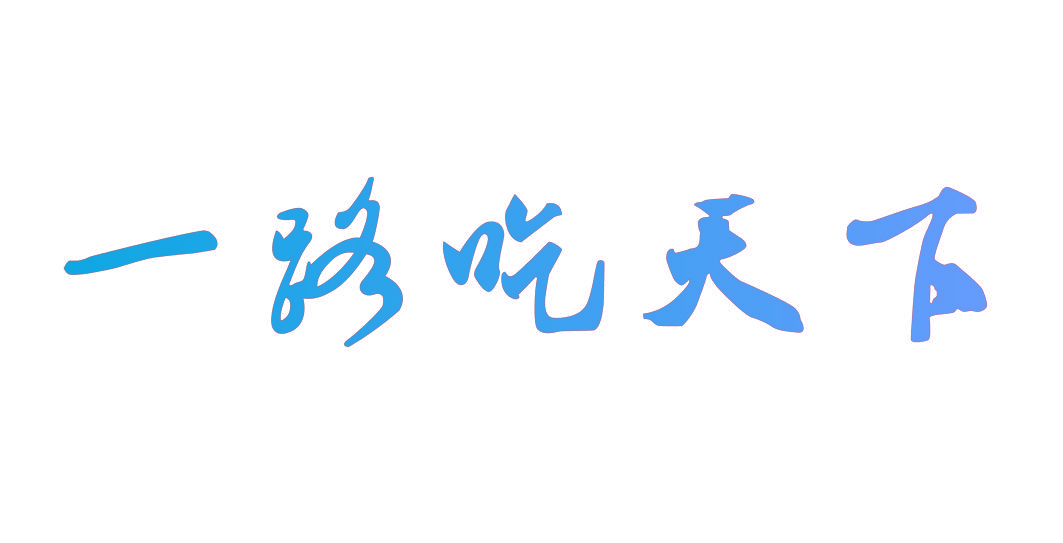 一路吃天下