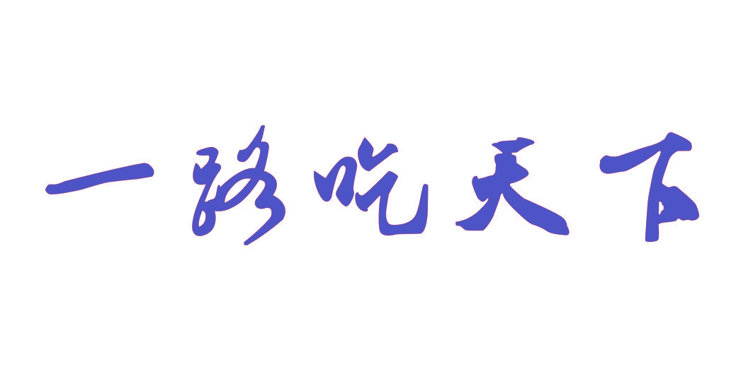 一路吃天下