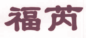 福芮