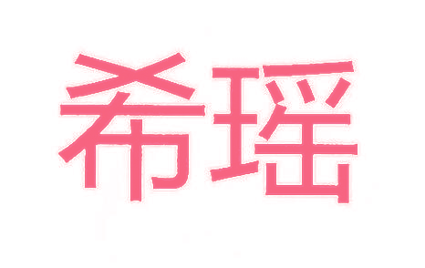 希瑶