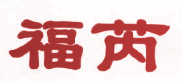 福芮