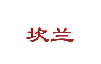 坎兰
