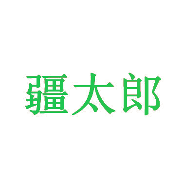 疆太郎