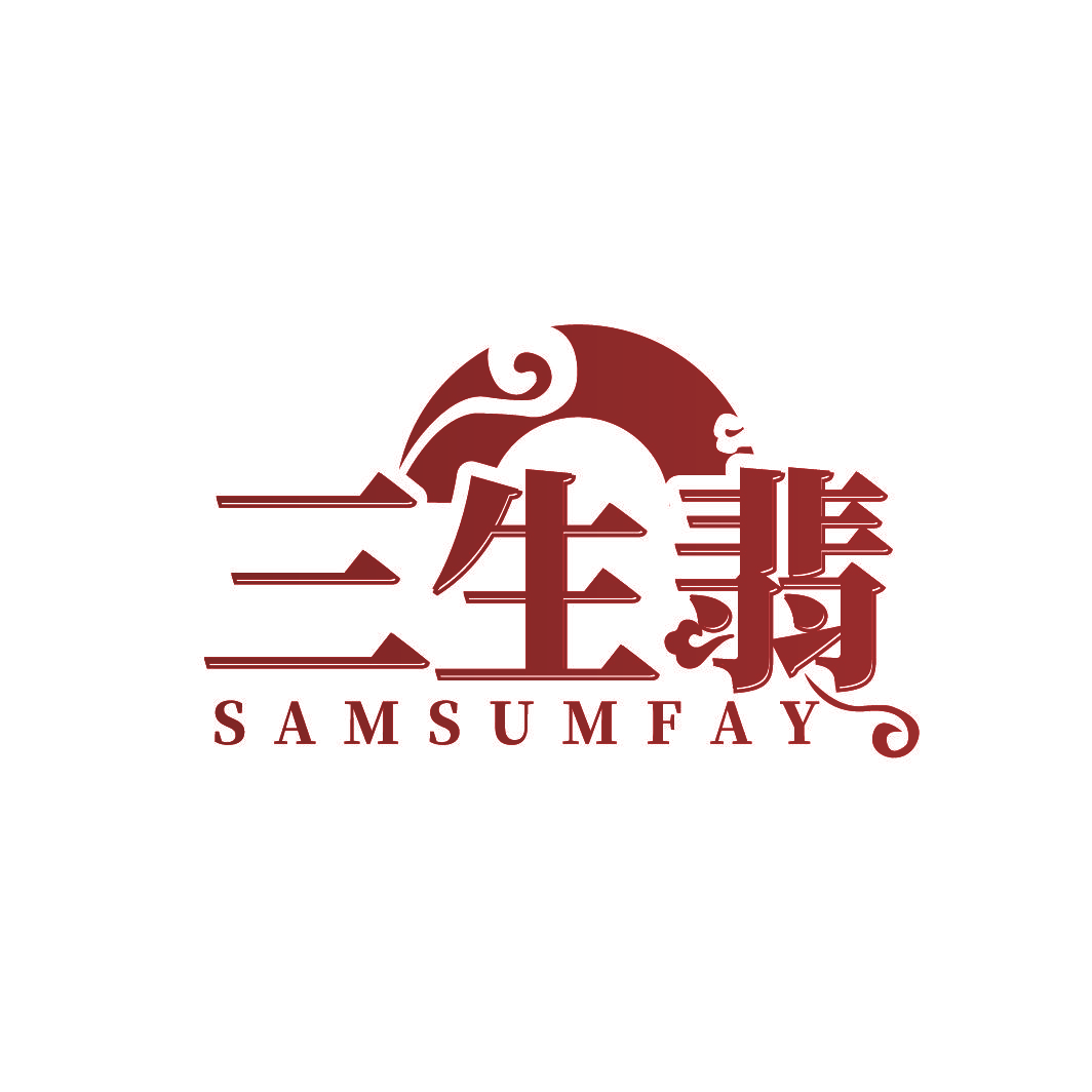 三生翡 SAMSUMFAY