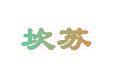 坎苏