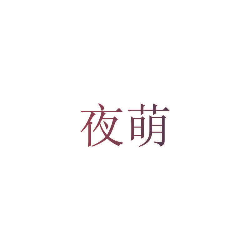 夜萌