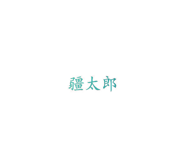 疆太郎