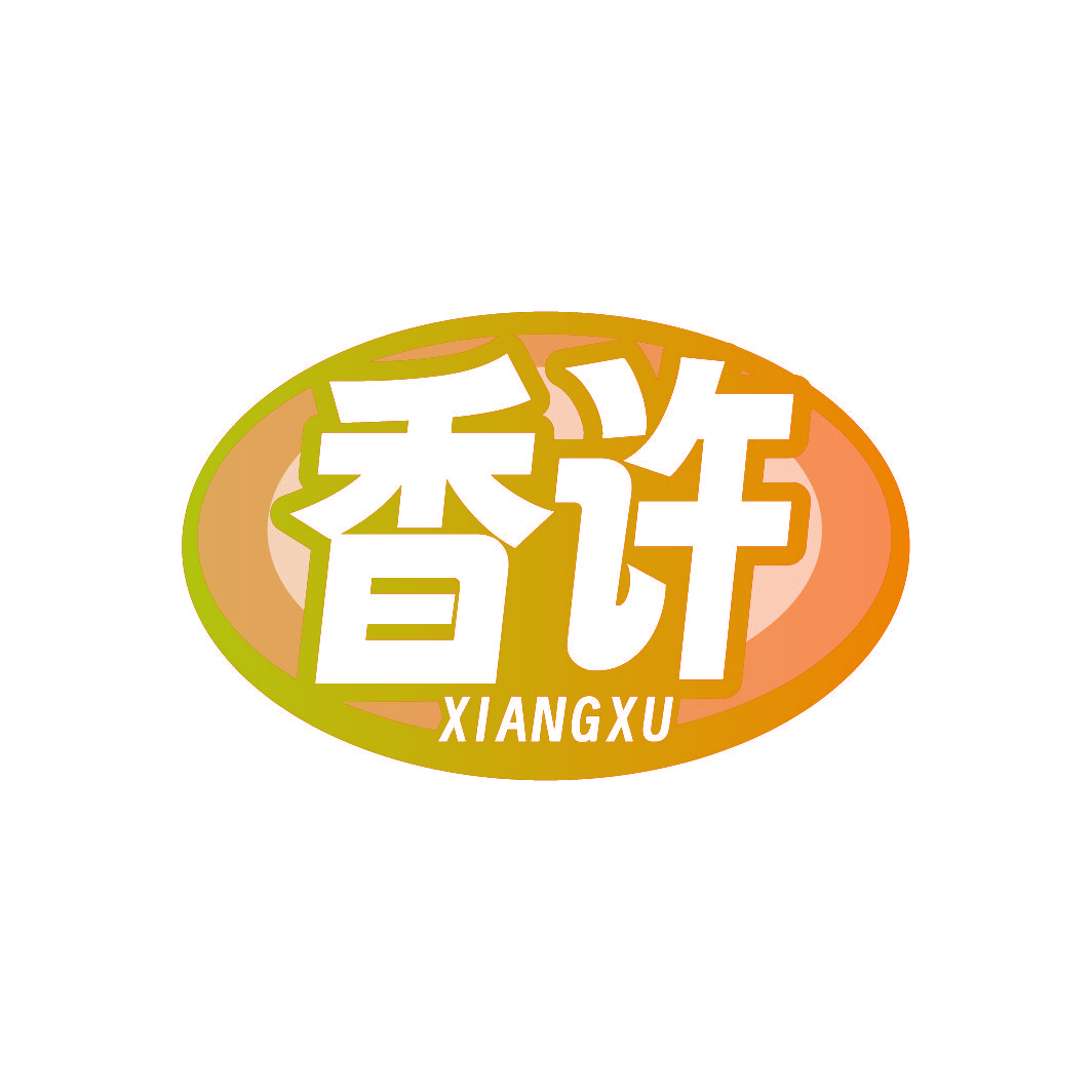 香许