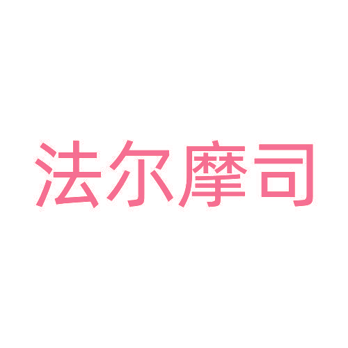 法尔摩司