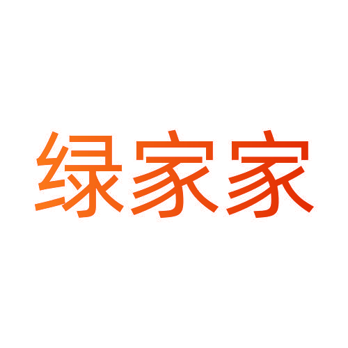 绿家家