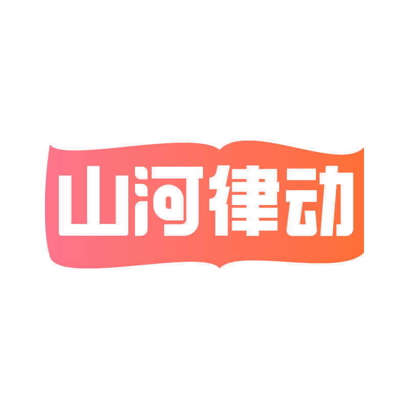 山河律动
