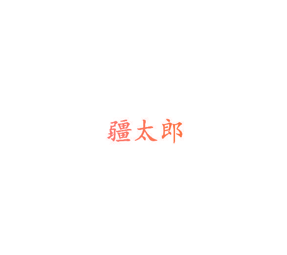 疆太郎