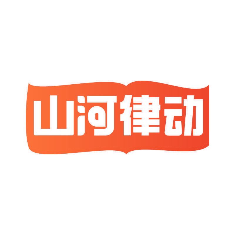 山河律动