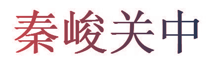 秦峻关中