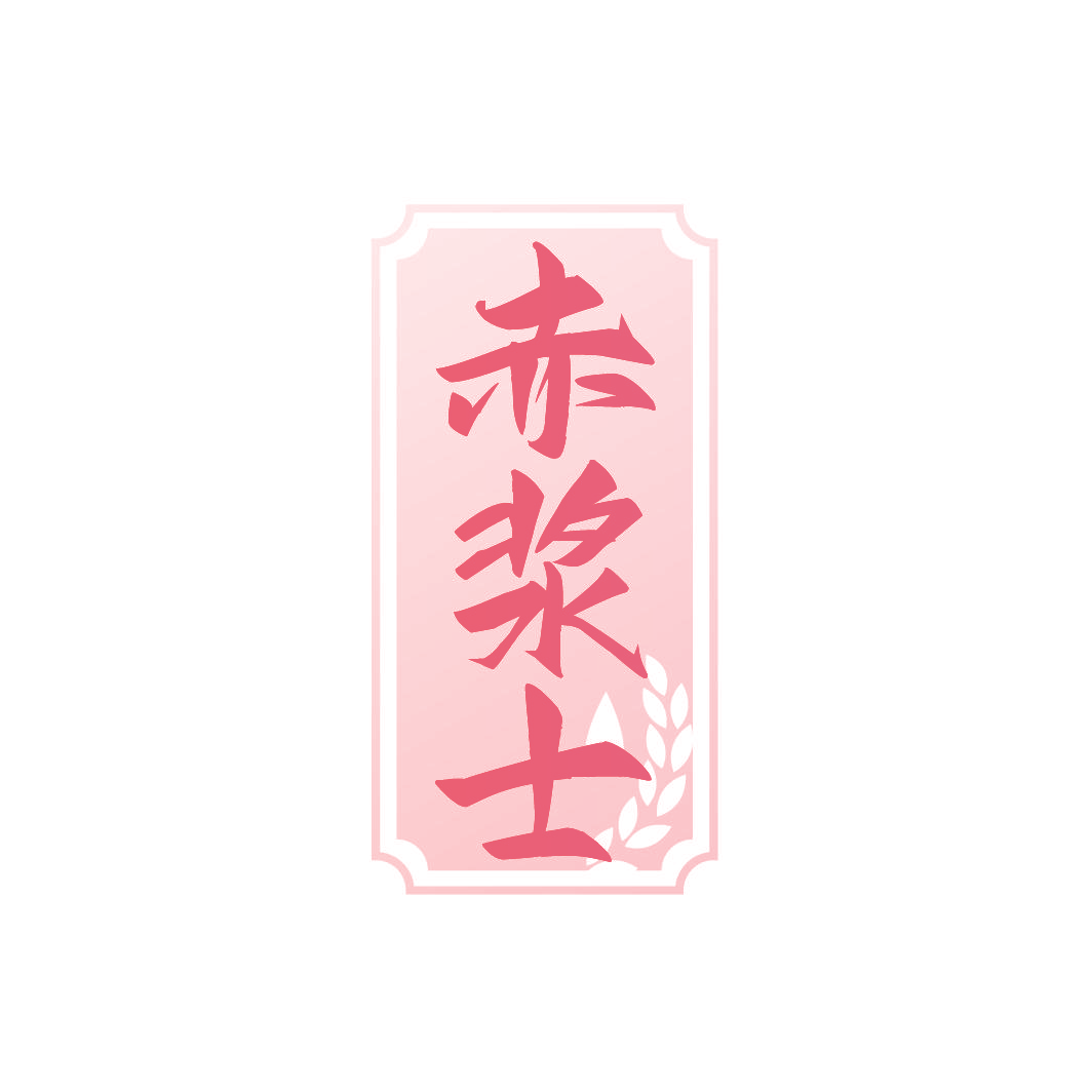 赤浆士