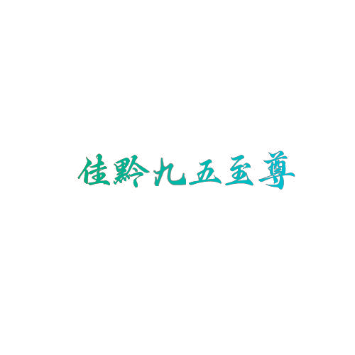佳黔九五至尊