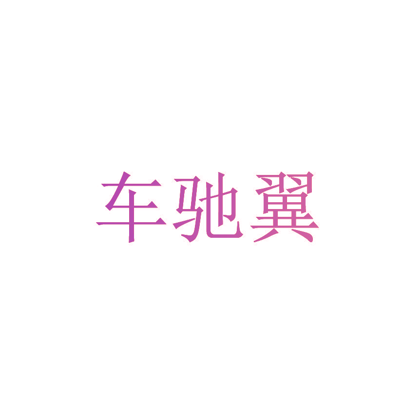 车驰翼