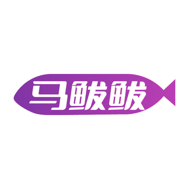 马鲅鲅