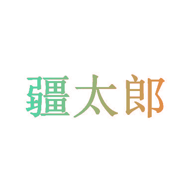 疆太郎