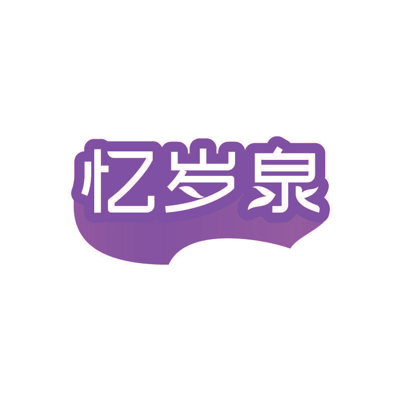忆岁泉