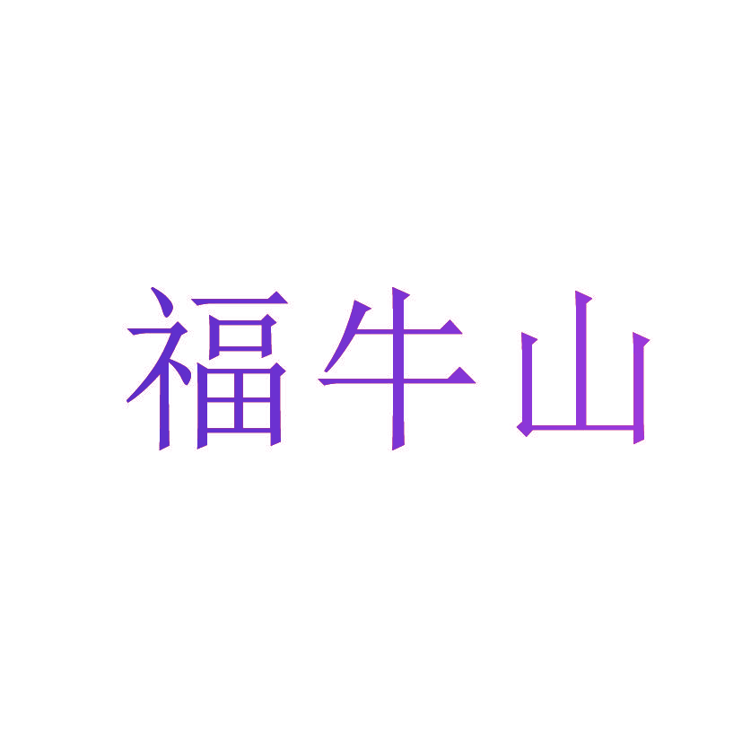 福牛山