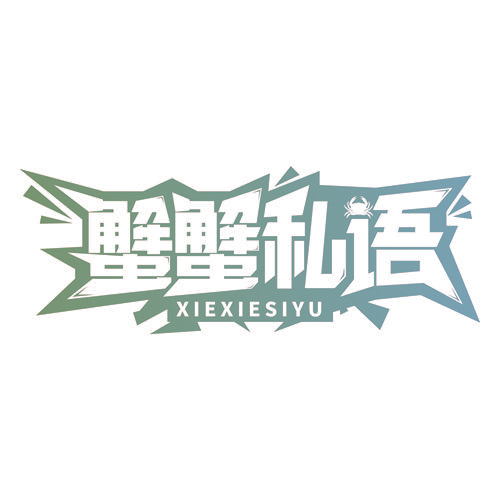 蟹蟹私语
