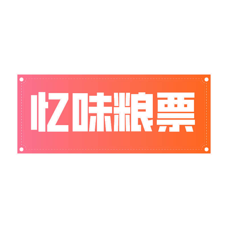 忆味粮票