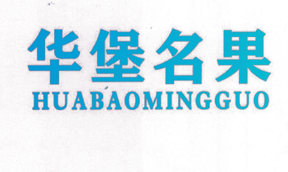 华堡名果