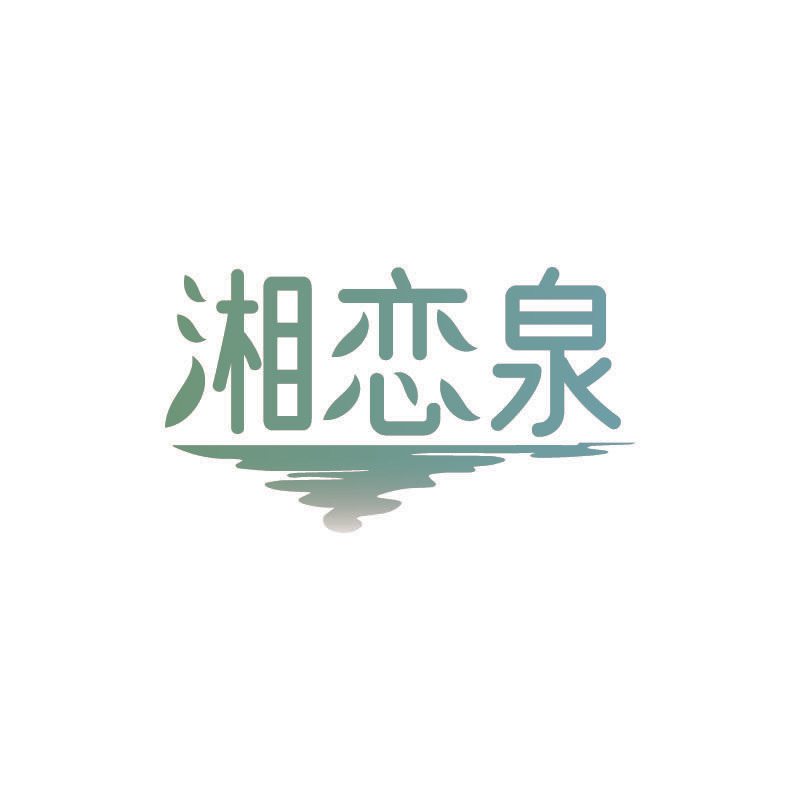 湘恋泉