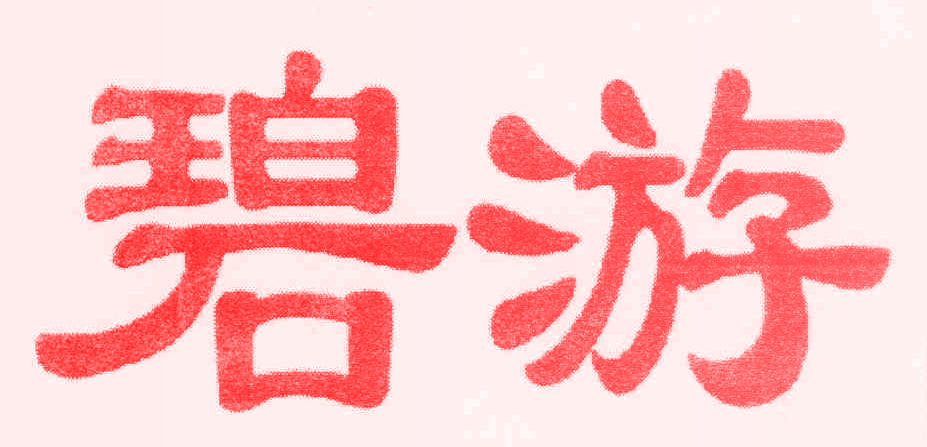 碧游