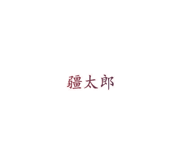 疆太郎