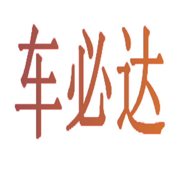 车必达