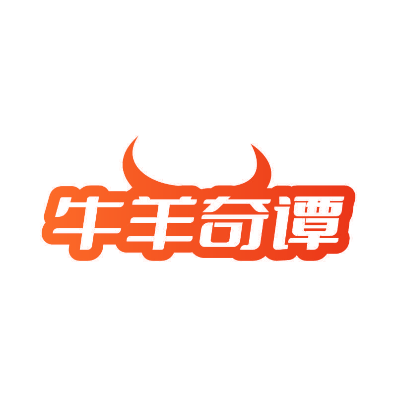 牛羊奇谭