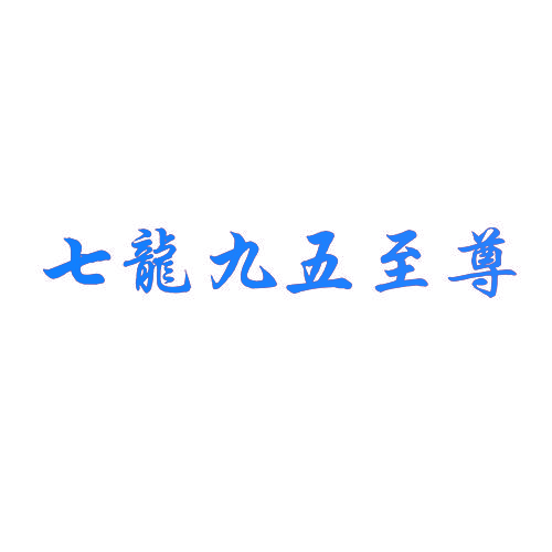 七龙九五至尊
