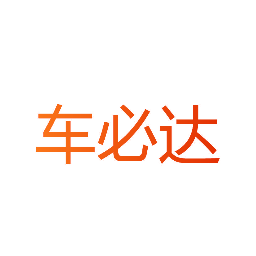 车必达