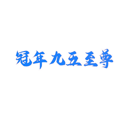 冠年九五至尊