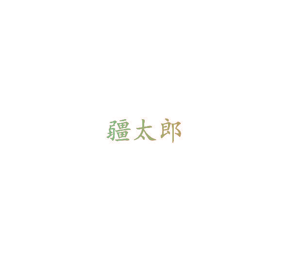 疆太郎