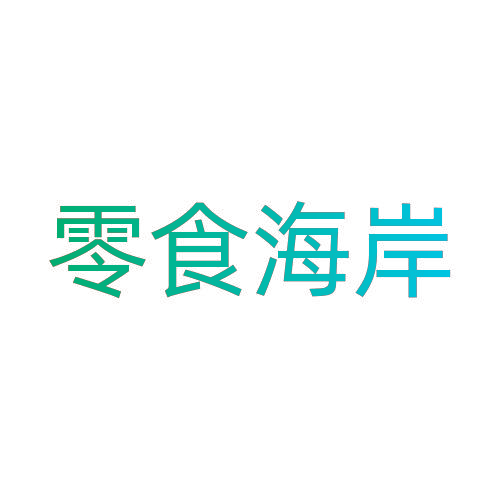 零食海岸