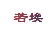 若埃
