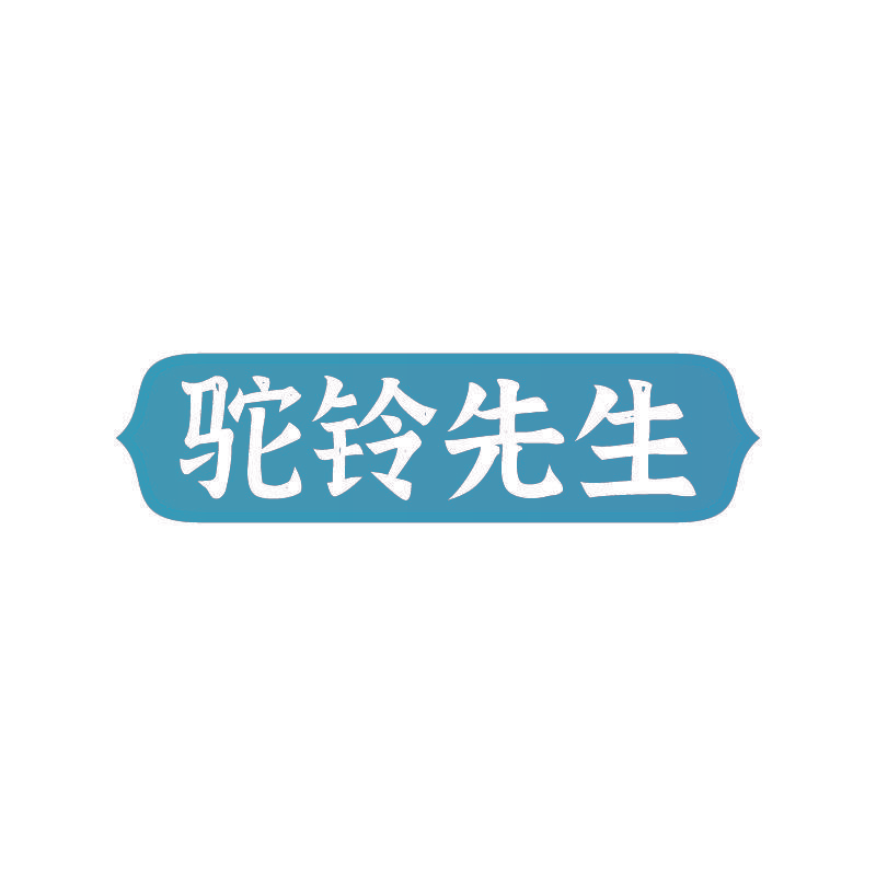 驼铃先生