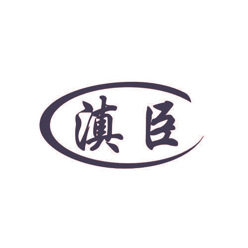 滇臣