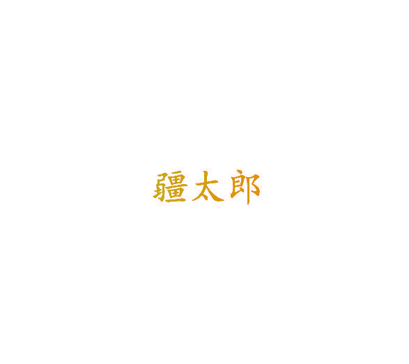 疆太郎