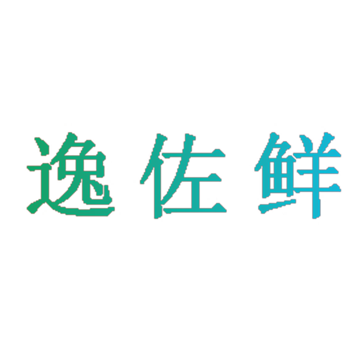 逸佐鲜