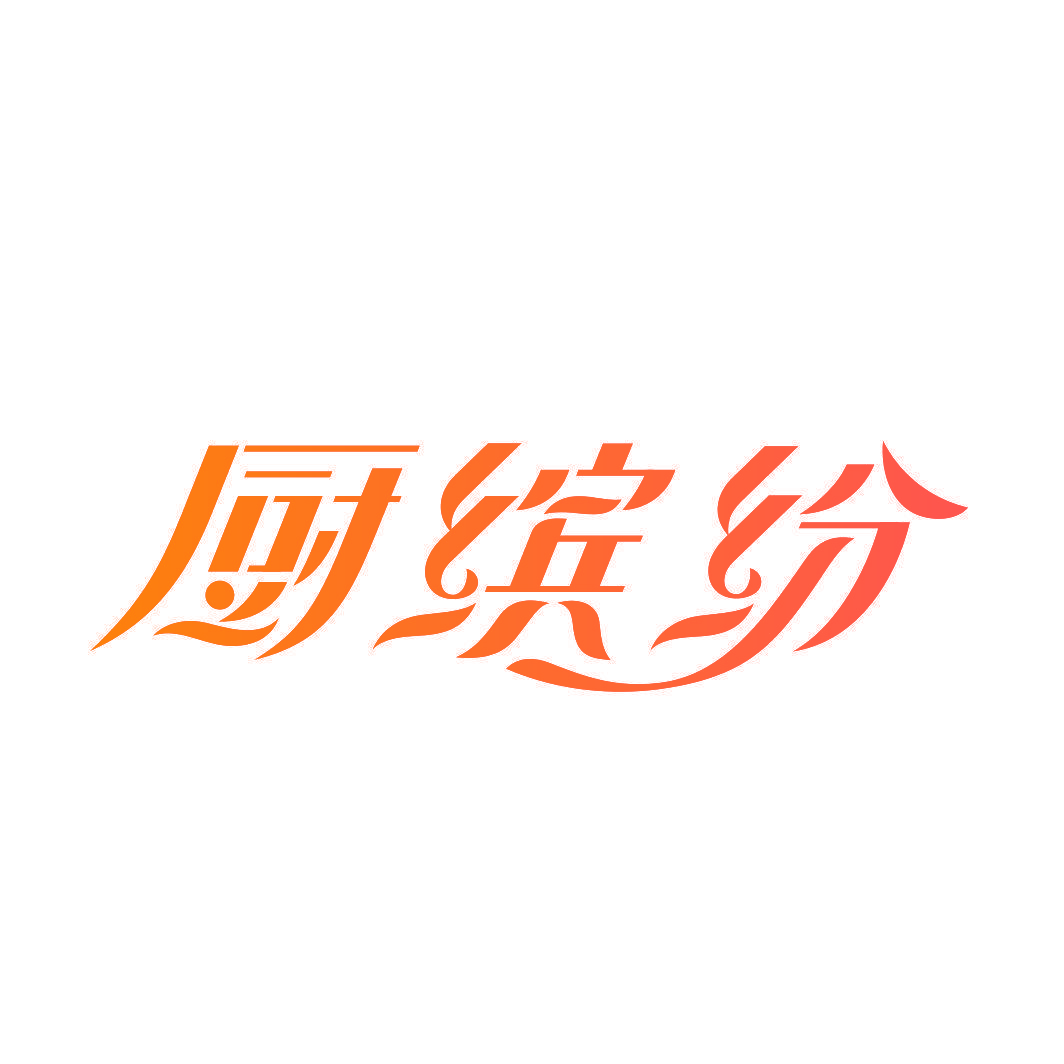 厨缤纷